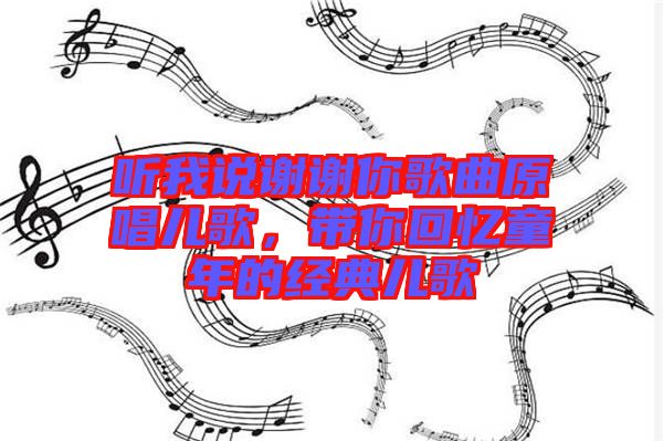 聽(tīng)我說(shuō)謝謝你歌曲原唱兒歌，帶你回憶童年的經(jīng)典兒歌