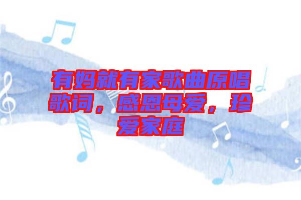 有媽就有家歌曲原唱歌詞，感恩母愛，珍愛家庭