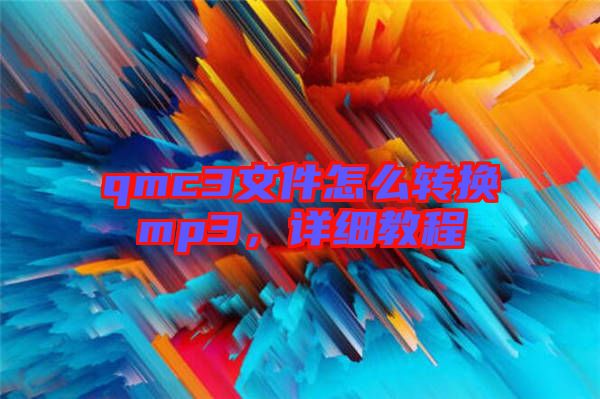 qmc3文件怎么轉(zhuǎn)換mp3，詳細(xì)教程