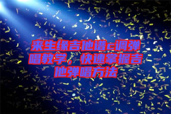 來生緣吉他譜c調彈唱教學，快速掌握吉他彈唱方法