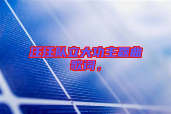 汪汪隊(duì)立大功主題曲歌詞，