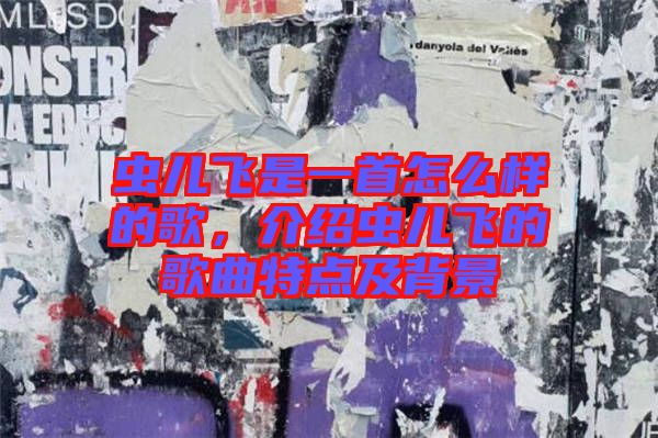 蟲兒飛是一首怎么樣的歌，介紹蟲兒飛的歌曲特點(diǎn)及背景
