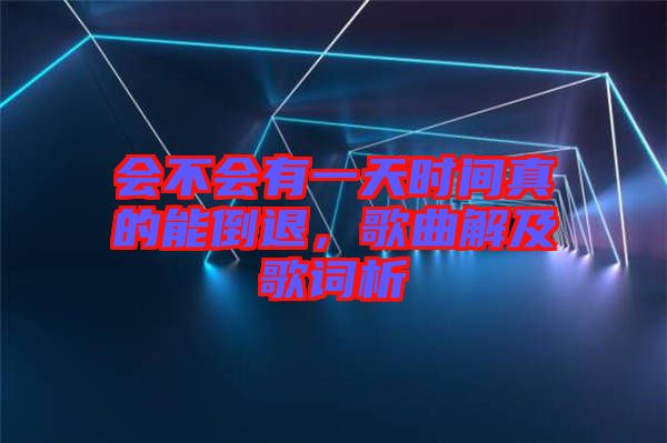會(huì)不會(huì)有一天時(shí)間真的能倒退，歌曲解及歌詞析