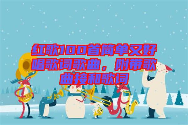 紅歌100首簡單又好唱歌詞歌曲，附帶歌曲接和歌詞