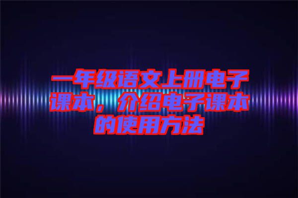 一年級語文上冊電子課本，介紹電子課本的使用方法