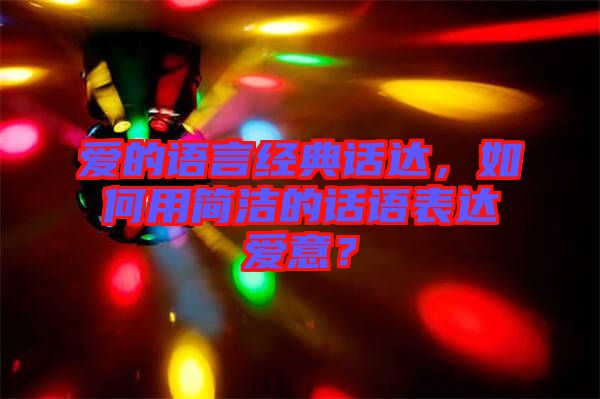 愛的語言經(jīng)典話達(dá)，如何用簡潔的話語表達(dá)愛意？