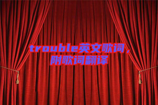 trouble英文歌詞，附歌詞翻譯