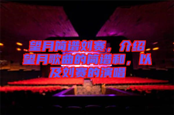 望月簡(jiǎn)譜劉賽，介紹望月歌曲的簡(jiǎn)譜和，以及劉賽的演唱