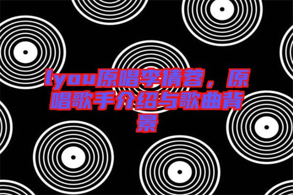 lyou原唱李倩蓉，原唱歌手介紹與歌曲背景