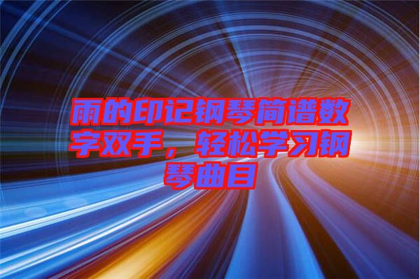 雨的印記鋼琴簡譜數(shù)字雙手，輕松學(xué)習(xí)鋼琴曲目