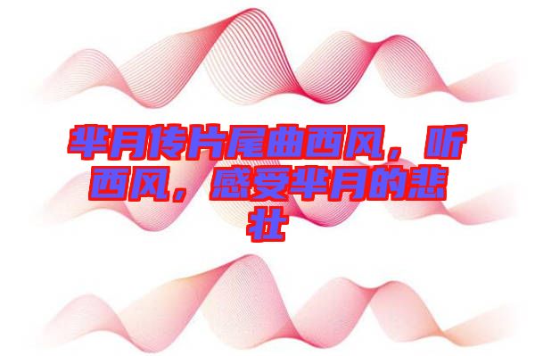 羋月傳片尾曲西風(fēng)，聽西風(fēng)，感受羋月的悲壯