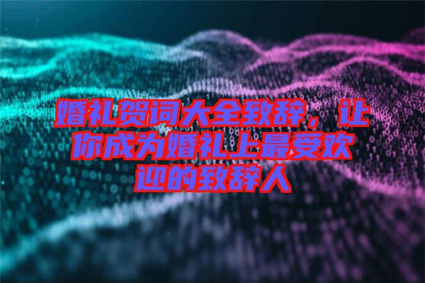 婚禮賀詞大全致辭，讓你成為婚禮上最受歡迎的致辭人