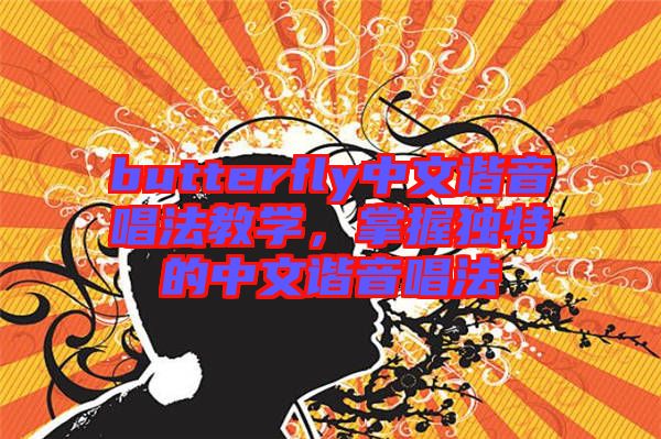 butterfly中文諧音唱法教學，掌握獨特的中文諧音唱法
