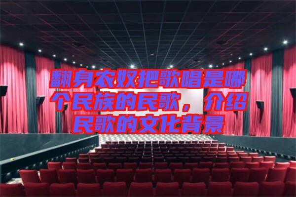 翻身農(nóng)奴把歌唱是哪個民族的民歌，介紹民歌的文化背景