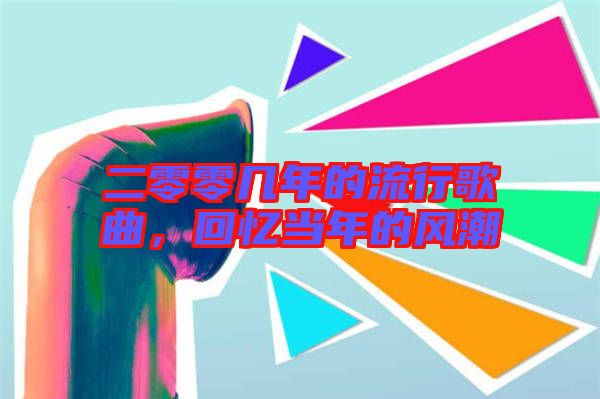 二零零幾年的流行歌曲，回憶當(dāng)年的風(fēng)潮