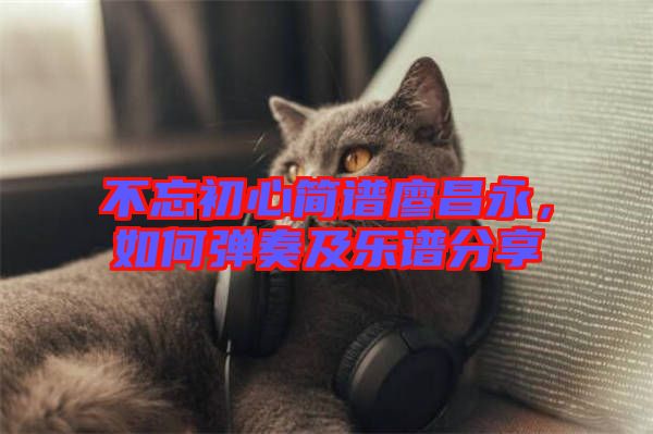 不忘初心簡譜廖昌永，如何彈奏及樂譜分享