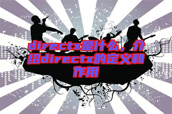 directx是什么，介紹directx的定義和作用
