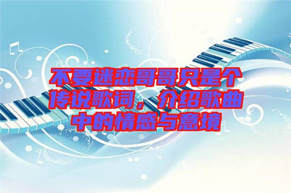 不要迷戀哥哥只是個傳說歌詞，介紹歌曲中的情感與意境