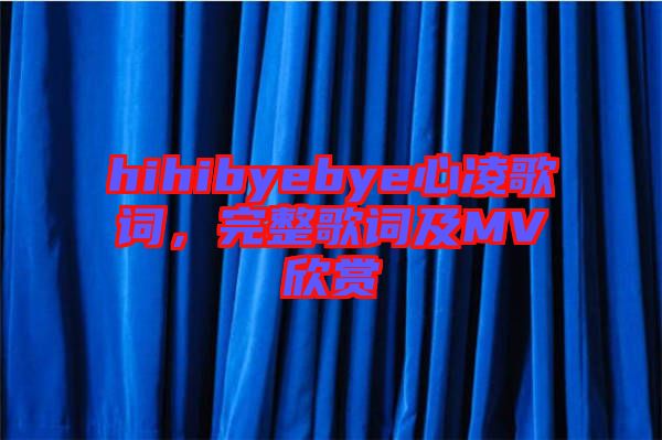 hihibyebye心凌歌詞，完整歌詞及MV欣賞