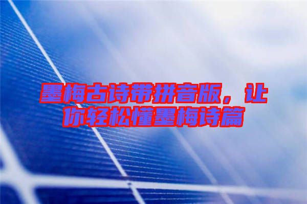 墨梅古詩帶拼音版，讓你輕松懂墨梅詩篇