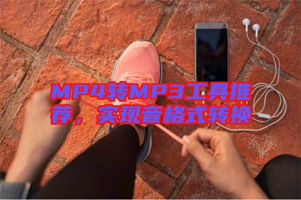 MP4轉(zhuǎn)MP3工具推薦，實現(xiàn)音格式轉(zhuǎn)換