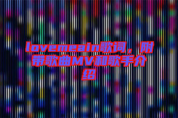 lovemeain歌詞，附帶歌曲MV和歌手介紹