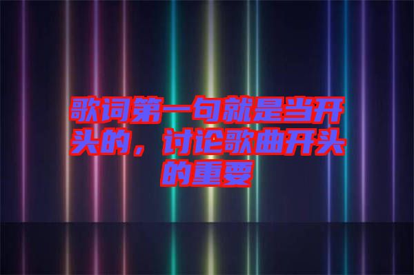 歌詞第一句就是當開頭的，討論歌曲開頭的重要