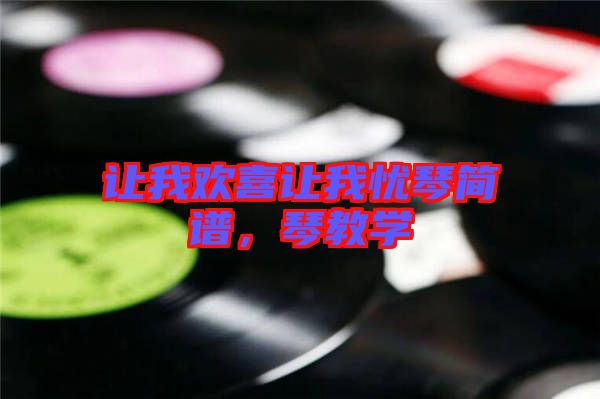 讓我歡喜讓我憂(yōu)琴簡(jiǎn)譜，琴教學(xué)