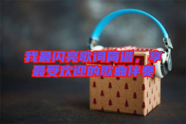 我最閃亮歌詞簡譜，享最受歡迎的歌曲伴奏