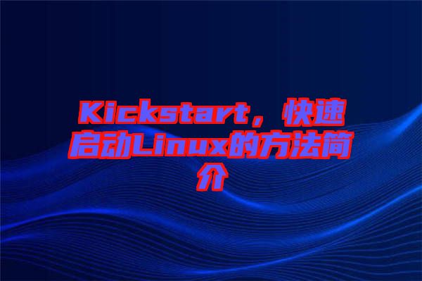 Kickstart，快速啟動Linux的方法簡介