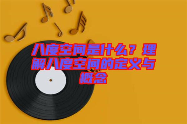 八度空間是什么？理解八度空間的定義與概念