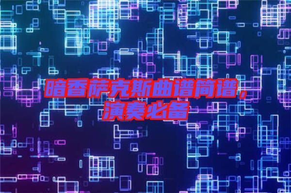 暗香薩克斯曲譜簡(jiǎn)譜，演奏必備