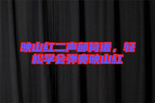 映山紅二聲部簡譜，輕松學(xué)會彈奏映山紅
