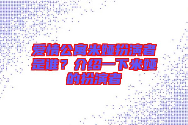 愛情公寓米婭扮演者是誰？介紹一下米婭的扮演者