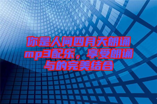 你是人間四月天朗誦mp3配樂，享受朗誦與的完美結(jié)合