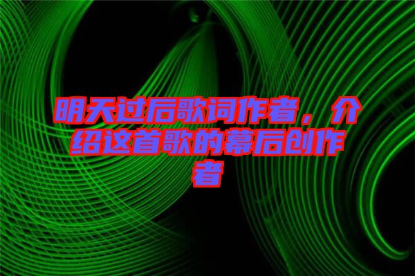 明天過后歌詞作者，介紹這首歌的幕后創(chuàng)作者