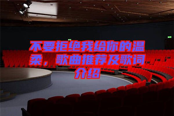 不要拒絕我給你的溫柔，歌曲推薦及歌詞介紹