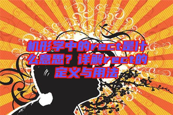 機形學中的rect是什么意思？詳解rect的定義與用法
