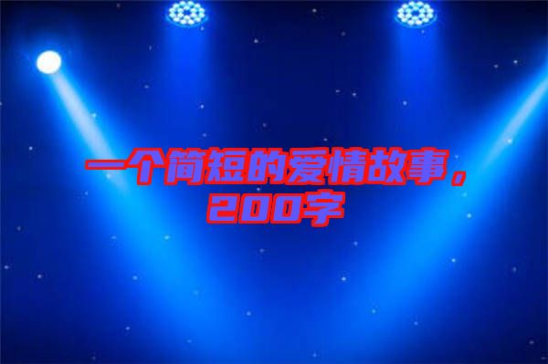 一個(gè)簡短的愛情故事，200字