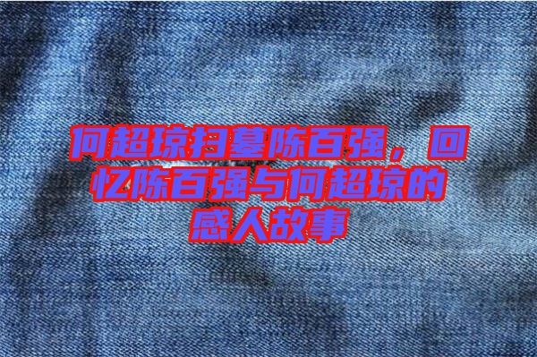 何超瓊掃墓陳百強(qiáng)，回憶陳百強(qiáng)與何超瓊的感人故事