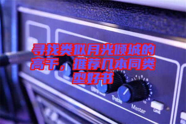尋找類似月光傾城的高干，推薦幾本同類型好書