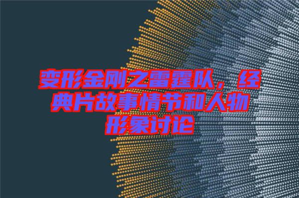 變形金剛之雷霆隊，經典片故事情節(jié)和人物形象討論