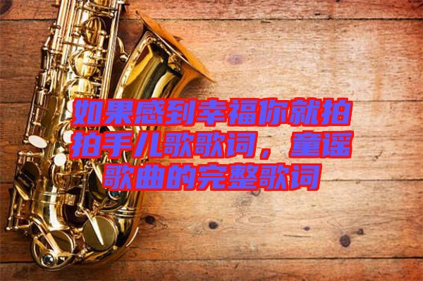 如果感到幸福你就拍拍手兒歌歌詞，童謠歌曲的完整歌詞