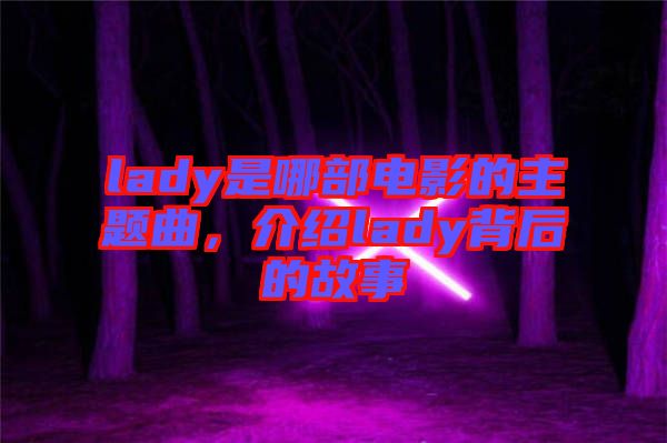 lady是哪部電影的主題曲，介紹lady背后的故事