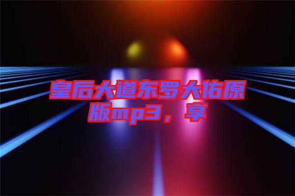 皇后大道東羅大佑原版mp3，享