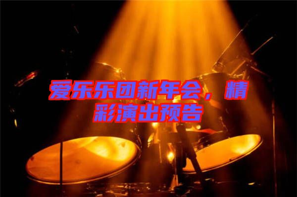 愛樂樂團(tuán)新年會，精彩演出預(yù)告