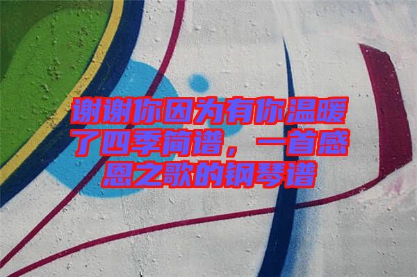 謝謝你因?yàn)橛心銣嘏怂募竞?jiǎn)譜，一首感恩之歌的鋼琴譜