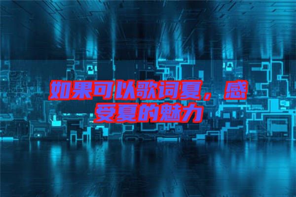 如果可以歌詞夏，感受夏的魅力