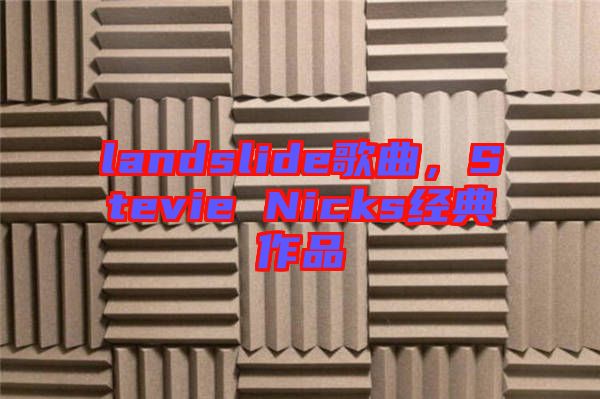 landslide歌曲，Stevie Nicks經(jīng)典作品