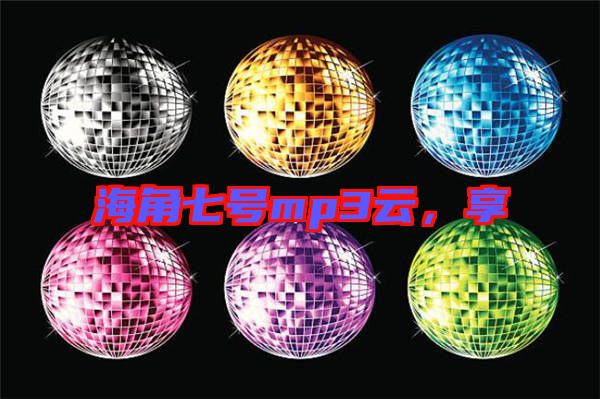 海角七號mp3云，享